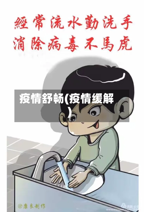 疫情舒畅(疫情缓解)
