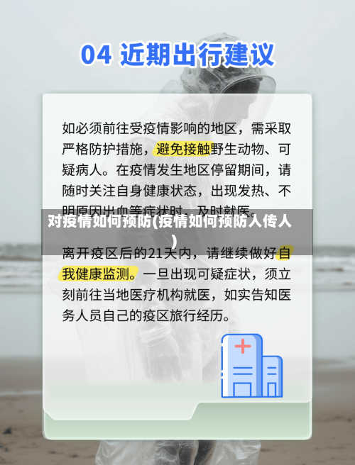 对疫情如何预防(疫情如何预防人传人)