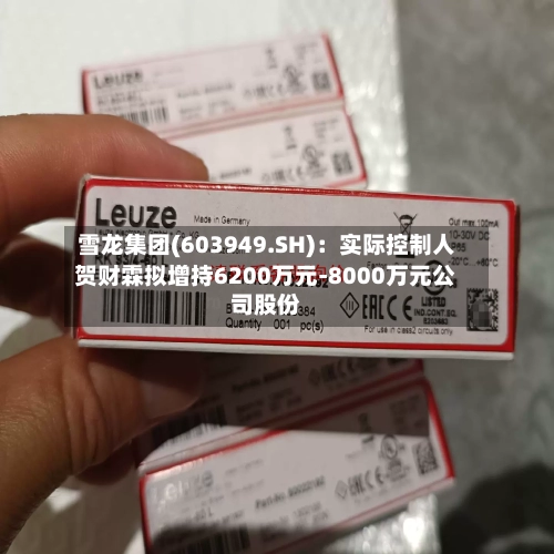 雪龙集团(603949.SH):实际控制人贺财霖拟增持6200万元-8000万元公司股份-第2张图片
