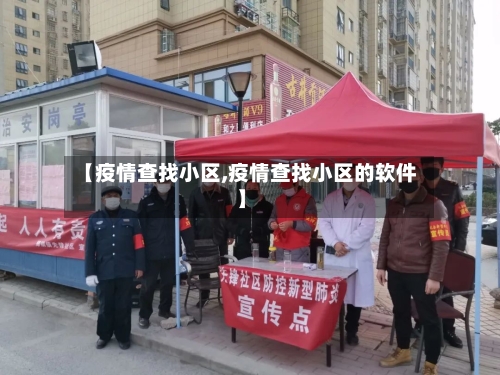 【疫情查找小区,疫情查找小区的软件】-第2张图片