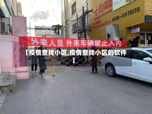 【疫情查找小区,疫情查找小区的软件】