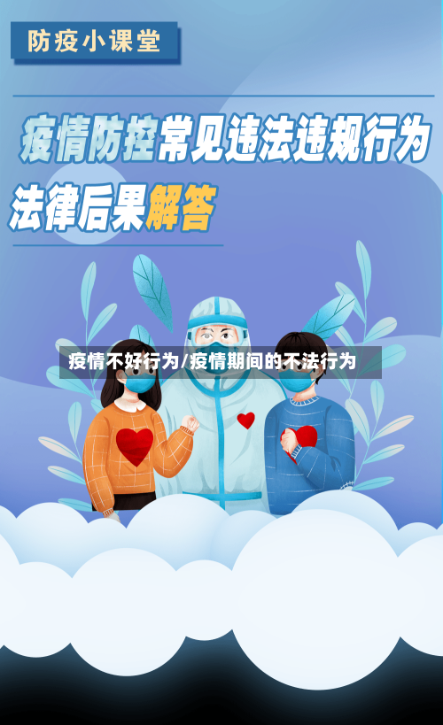 疫情不好行为/疫情期间的不法行为-第2张图片