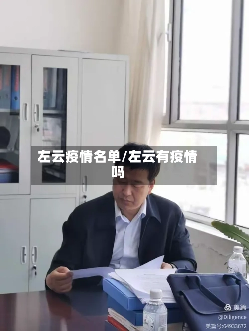 左云疫情名单/左云有疫情吗-第3张图片