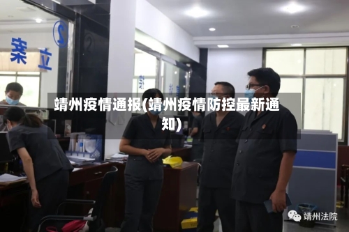 靖州疫情通报(靖州疫情防控最新通知)