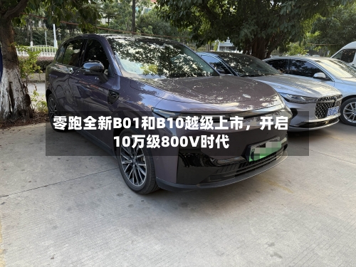 零跑全新B01和B10越级上市	，开启10万级800V时代-第2张图片