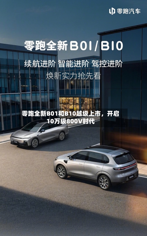零跑全新B01和B10越级上市，开启10万级800V时代-第3张图片