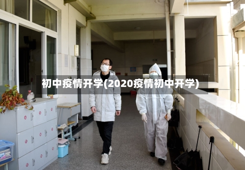 初中疫情开学(2020疫情初中开学)
