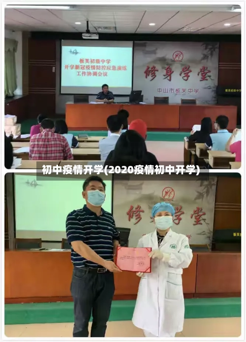 初中疫情开学(2020疫情初中开学)-第3张图片
