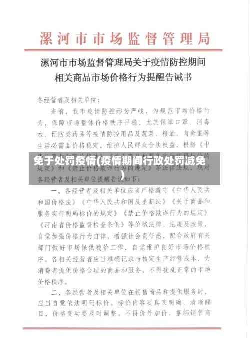 免于处罚疫情(疫情期间行政处罚减免)-第2张图片