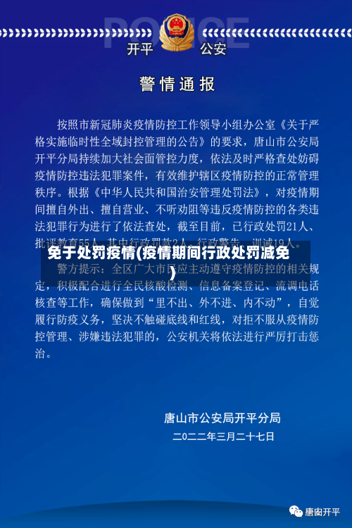 免于处罚疫情(疫情期间行政处罚减免)