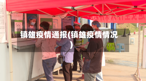 镇雄疫情通报(镇雄疫情情况)
