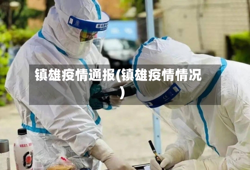 镇雄疫情通报(镇雄疫情情况)-第3张图片