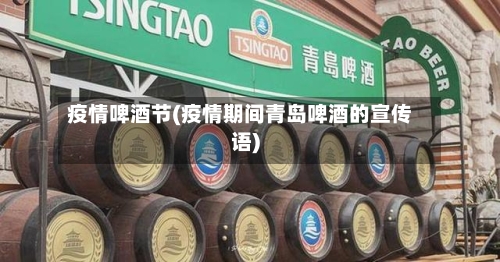 疫情啤酒节(疫情期间青岛啤酒的宣传语)