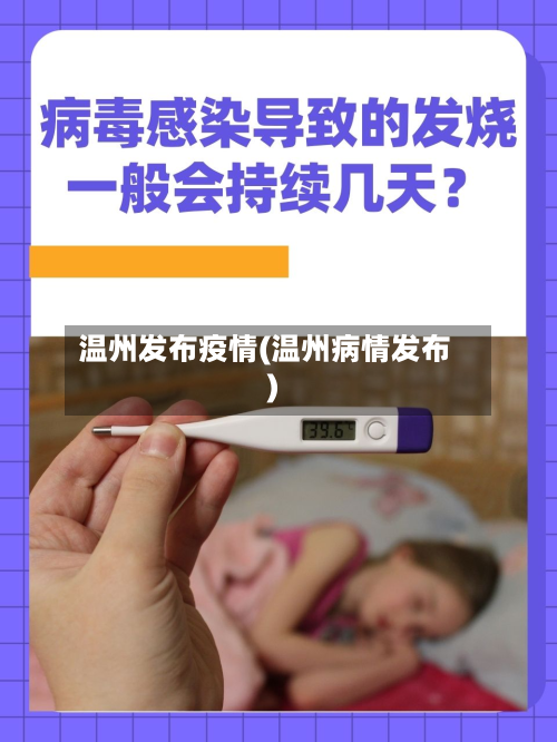 温州发布疫情(温州病情发布)-第2张图片