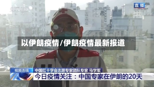 以伊朗疫情/伊朗疫情最新报道