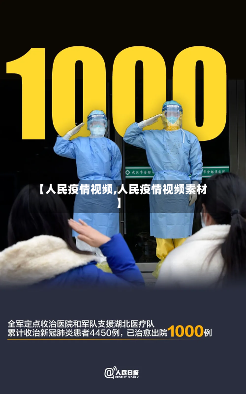 【人民疫情视频,人民疫情视频素材】