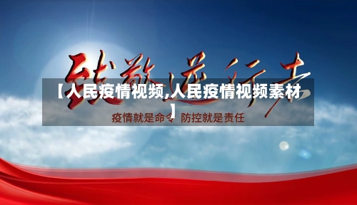 【人民疫情视频,人民疫情视频素材】-第2张图片
