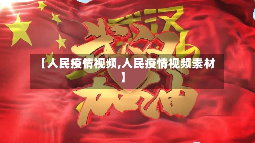 【人民疫情视频,人民疫情视频素材】-第3张图片
