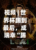 视频 | 世界杯踢到最后，成瑞幸“踢”库迪，西班牙、阿根廷将争夺世界杯冠军，瑞幸、库迪分别为两队赞助商