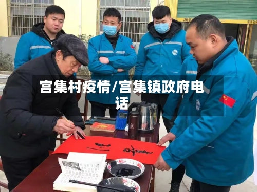 宫集村疫情/宫集镇政府电话