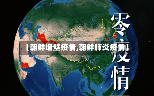 【朝鲜墙壁疫情,朝鲜肺炎疫情】