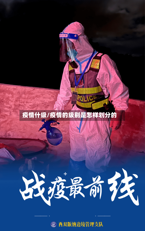 疫情什级/疫情的级别是怎样划分的-第2张图片