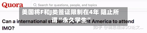 美国将F和J类签证限制在4年 阻止所谓“永久学生	”-第2张图片