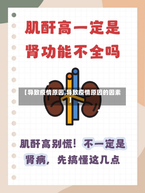 【导致疫情原因,导致疫情原因的因素】