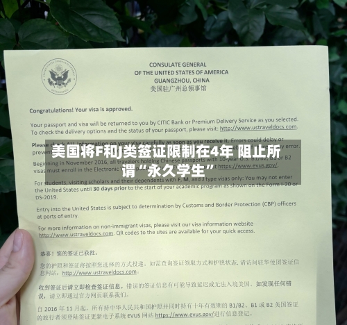 美国将F和J类签证限制在4年 阻止所谓“永久学生”-第3张图片