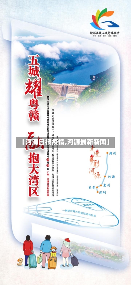 【河源日报疫情,河源最新新闻】