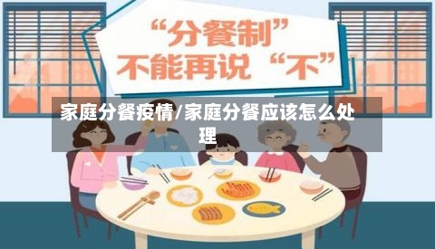 家庭分餐疫情/家庭分餐应该怎么处理-第3张图片