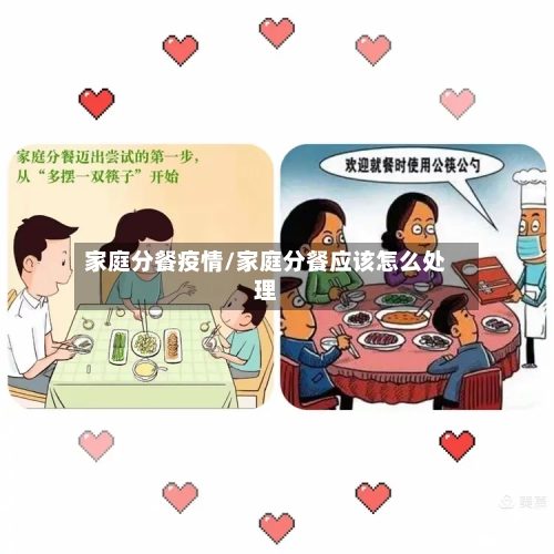 家庭分餐疫情/家庭分餐应该怎么处理-第2张图片