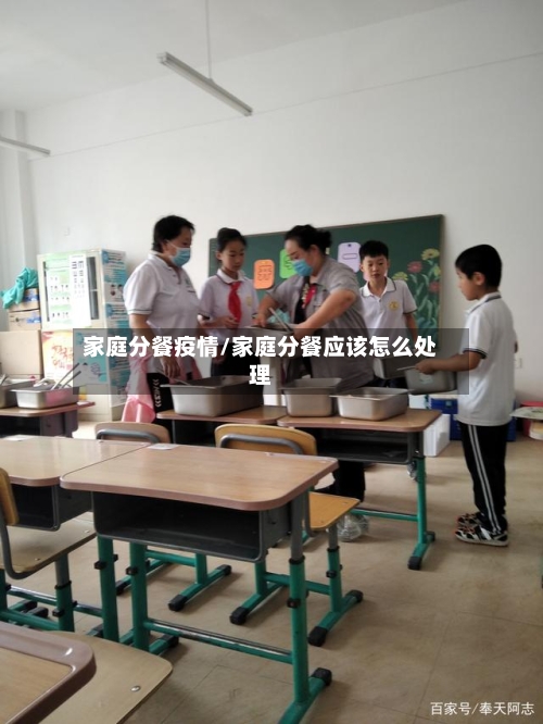 家庭分餐疫情/家庭分餐应该怎么处理