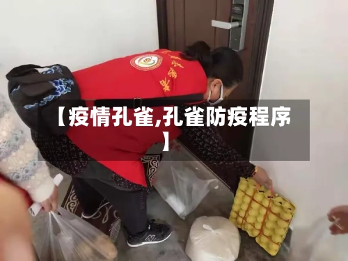 【疫情孔雀,孔雀防疫程序】