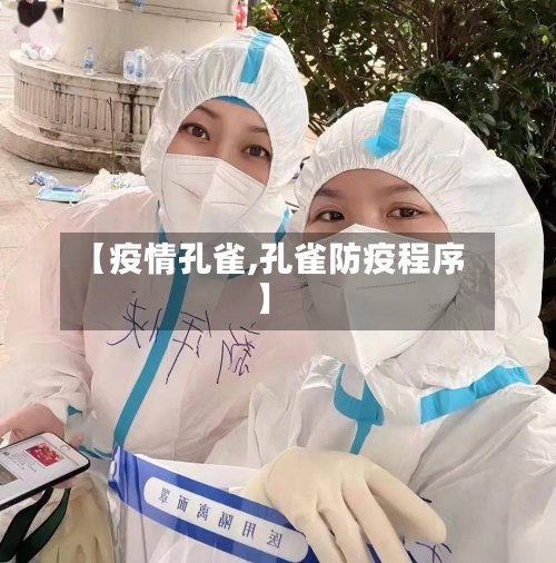 【疫情孔雀,孔雀防疫程序】-第2张图片