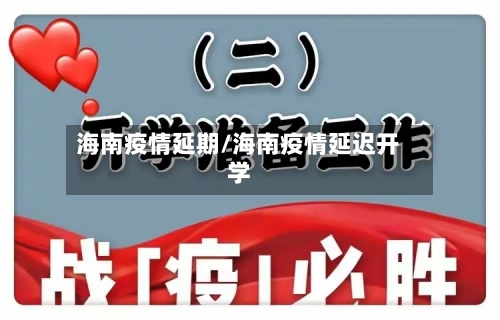 海南疫情延期/海南疫情延迟开学