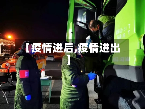 【疫情进后,疫情进出】
