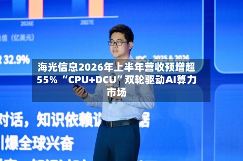海光信息2026年上半年营收预增超55% “CPU+DCU”双轮驱动AI算力市场-第2张图片