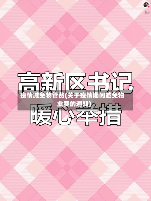 疫情减免物管费(关于疫情期间减免物业费的通知)