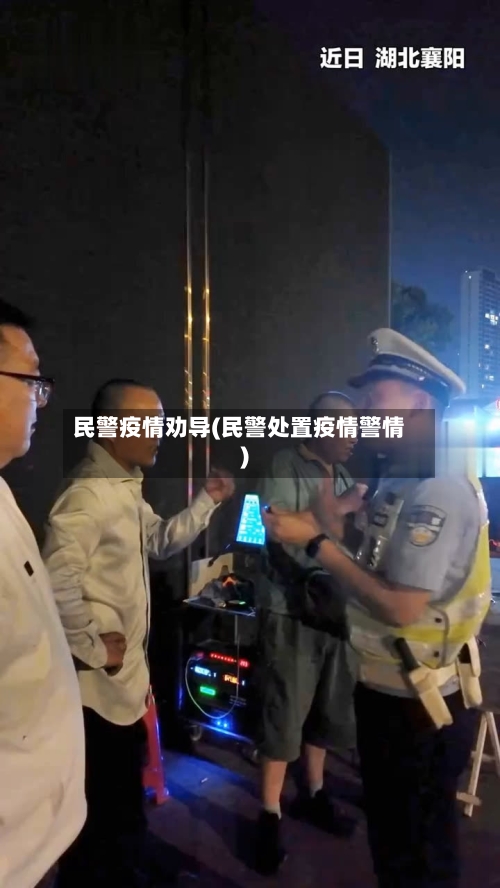 民警疫情劝导(民警处置疫情警情)