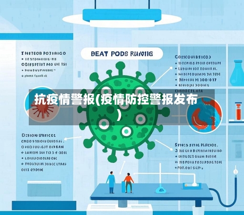 抗疫情警报(疫情防控警报发布)