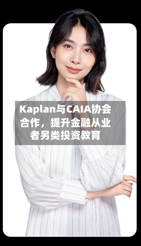 Kaplan与CAIA协会合作，提升金融从业者另类投资教育