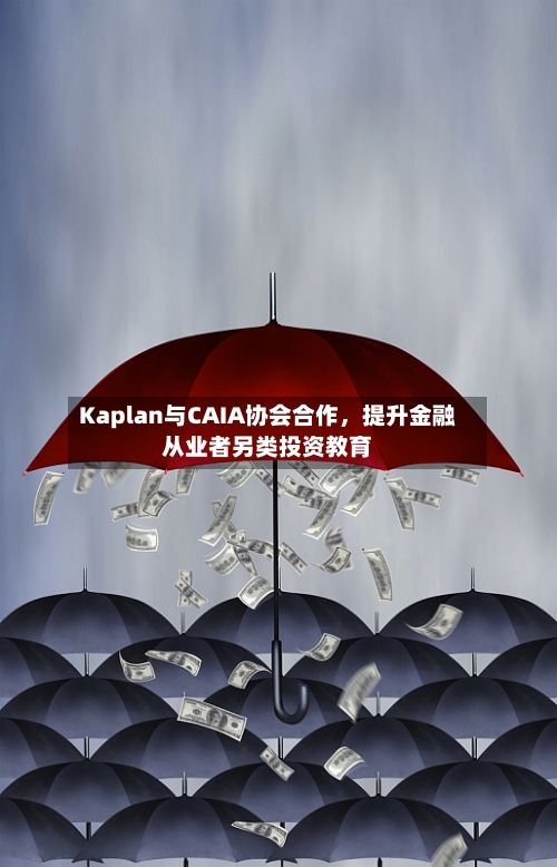Kaplan与CAIA协会合作，提升金融从业者另类投资教育-第2张图片