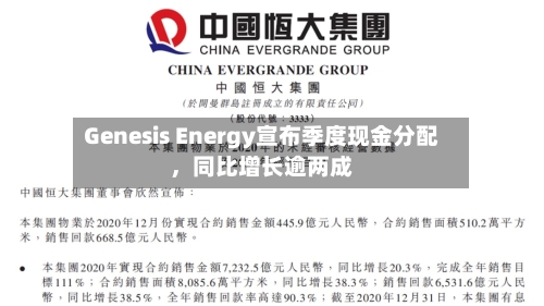 Genesis Energy宣布季度现金分配，同比增长逾两成