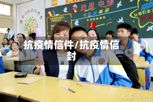 抗疫情信件/抗疫情信封