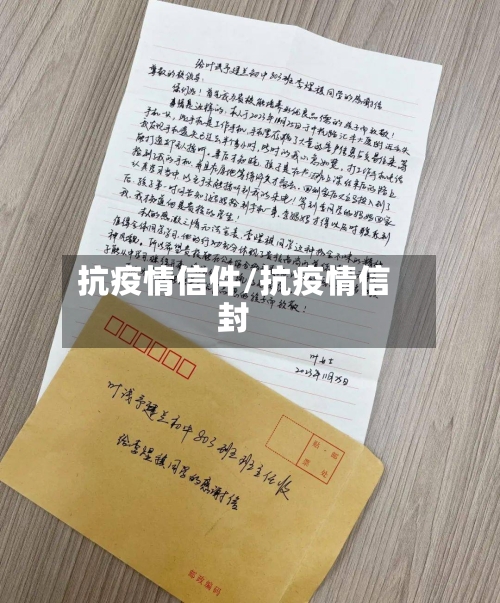 抗疫情信件/抗疫情信封-第2张图片