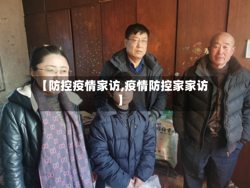 【防控疫情家访,疫情防控家家访】-第2张图片