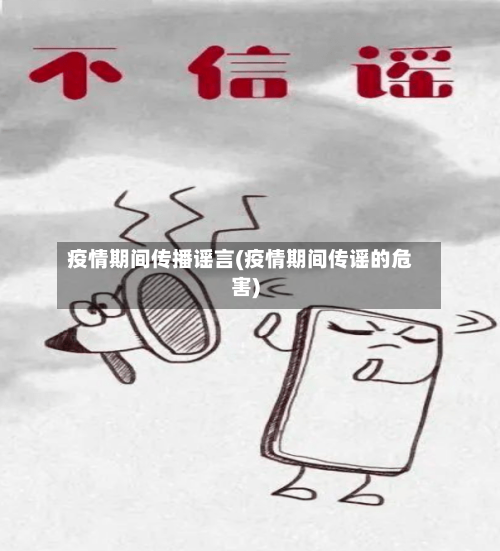 疫情期间传播谣言(疫情期间传谣的危害)-第2张图片