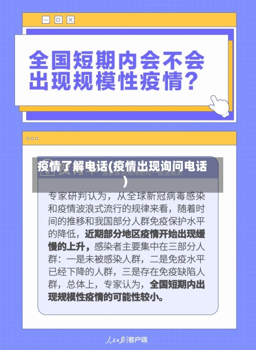疫情了解电话(疫情出现询问电话)