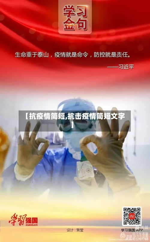 【抗疫情简短,抗击疫情简短文字】-第2张图片